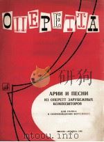 轻歌剧咏叹调和歌曲选自外国轻歌剧带钢琴伴奏：俄文（1985 PDF版）