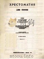 声乐曲选 咏叹调选自外国作曲家 为抒情和戏剧女高音而作带钢琴伴奏:俄文 1981 PDF电子版封面