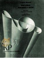 浪漫曲与歌曲集 人声与钢琴伴奏：俄文（1982 PDF版）