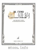 古诺声乐曲 高音声部加钢伴：俄文（1985 PDF版）