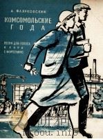 《共青团的年代》独唱合唱与钢琴：俄文（1959 PDF版）