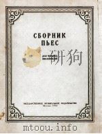 选曲集(四个大提琴合奏谱):俄文 1955 PDF电子版封面