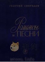 格奥尔吉 斯维里多夫 浪漫曲与歌曲 钢琴与声乐：俄文（1960 PDF版）