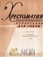 双簧管教程第1册钢伴:俄文 1960 PDF电子版封面