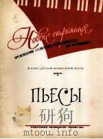 苏联作曲家钢琴新曲集：俄文（1961 PDF版）