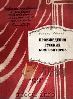 国家合唱团保留节目 第二册 苏联时期作品:俄文 1959 PDF电子版封面