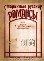 吉他的俄罗斯浪漫曲 独唱与钢琴伴奏：俄文（1985 PDF版）
