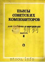 苏维埃作曲家的乐曲 萨克斯与钢琴：俄文（1986 PDF版）