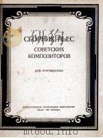 钢琴曲集 苏联作曲家：俄文（1950 PDF版）