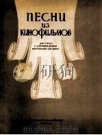 电影歌曲集（钢琴）式？鈕式手风琴伴奏：俄文（1957 PDF版）