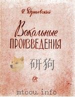 杜纳耶夫斯基《声乐作品》:俄文 1960 PDF电子版封面