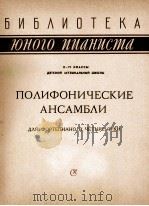 复调音乐的合奏（或配合）钢琴4平联弹：俄文（1963 PDF版）
