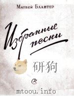 马特维 布兰特（歌曲选）独唱，合唱与钢琴伴奏：俄文（1957 PDF版）