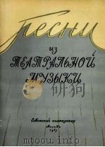 《歌曲》苏联作曲家戏剧性的音乐：俄文（1957 PDF版）