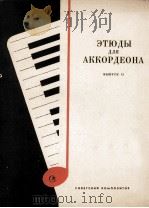 ЗТЮДЫ　ДЛЯ　АККОРДЕОНА（1982 PDF版）