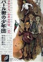 パール街の少年団（1966.11 PDF版）
