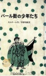 パール街の少年たち（1976.07 PDF版）