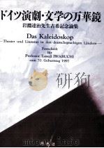 ドイツ演劇·文学の万華鏡（1997.12 PDF版）