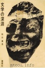文学の深淵 1967.11 PDF电子版封面 秋山英夫