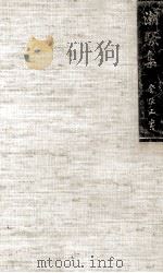 潮騒集（1979.09 PDF版）