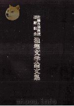 独墺文学論文集（1986.08 PDF版）