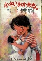 小さいおかあさん 1981.12 PDF电子版封面 宮川ひろ