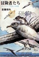 冒険者たち 1978.09 PDF电子版封面 斎藤惇夫