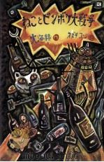 ねことビンボケ大戦争 1983.11 PDF电子版封面 大海赫