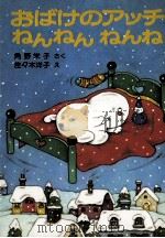 おばけのアッチねんねんねんね 1981.11 PDF电子版封面 角野栄子