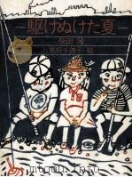 駆けぬけた夏（1984.06 PDF版）