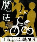 魔法（1935 PDF版）