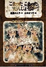 こまったこまったたんじょう会 1983.04 PDF电子版封面 遠藤みえ子