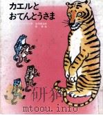カエルとおてんとうさま 1971.02 PDF电子版封面 Nguyen
