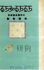 ちるちる·みちる（1920.08 PDF版）