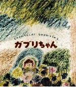 ガブリちゃん 1971.02 PDF电子版封面 中川李枝子