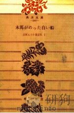 木馬がのった白い船（1975.02 PDF版）
