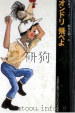 オンドリ飛べよ 1984.05 PDF电子版封面 加藤多一