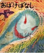 おばけばなし 1972 PDF电子版封面 千葉省三