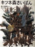 キツネ森さいばん   1984.10  PDF电子版封面    佐々木利明 