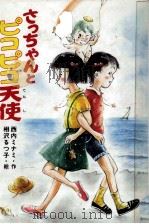 さっちゃんとピコピコ天使 1987.01 PDF电子版封面 西内ミナミ
