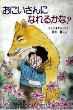 おにいさんになれるかな? 1984.12 PDF电子版封面 さとうまきこ