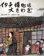 イタチ横町は大さわぎ 1975.07 PDF电子版封面 宮下全司