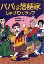 パパは落語家じゅげむでラップ 1995.12 PDF电子版封面 牧野節子