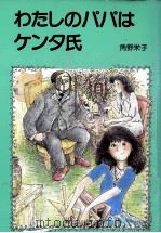 わたしのパパはケンタ氏 1982.06 PDF电子版封面 角野栄子