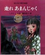 走れあまんじゃく 1977.08 PDF电子版封面 しかたしん