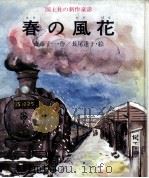 春の風花（1977.01 PDF版）