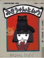 みきちゃんとムウ 1985.03 PDF电子版封面 山根幸子