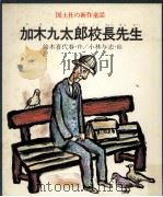 加木九太郎校長先生 1979.03 PDF电子版封面 鈴木喜代春