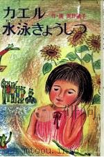 カエル水泳きょうしつ 1976.04 PDF电子版封面 岡野薫子