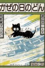 かぜの日のどん   1982.12  PDF电子版封面    岡野薫子 